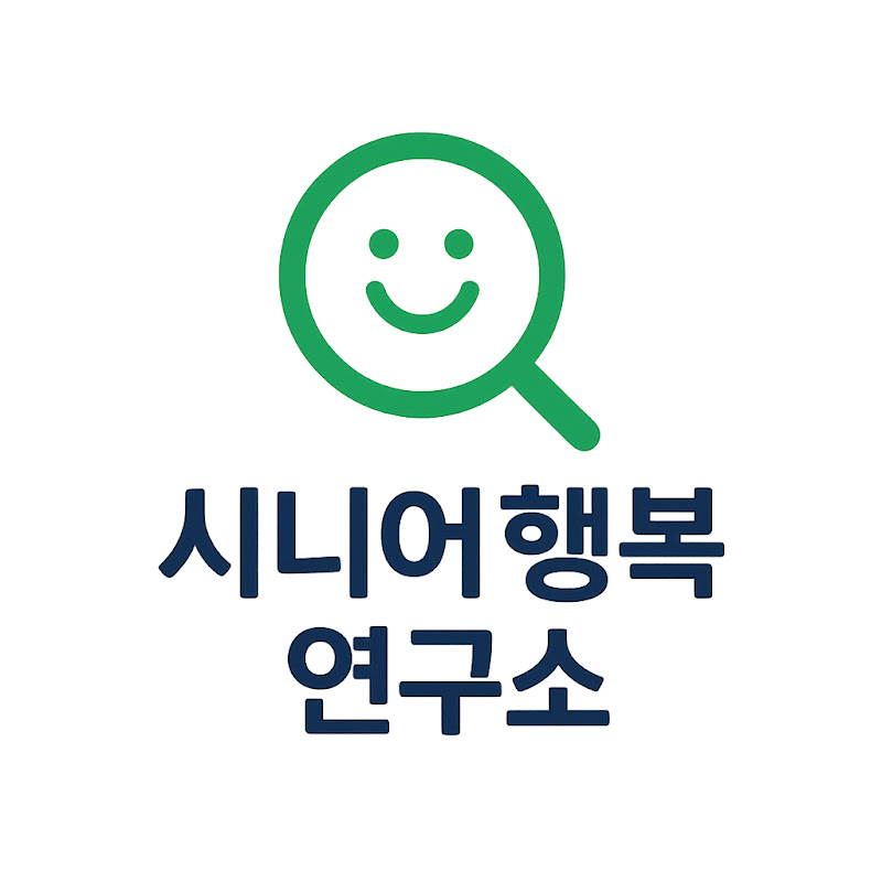 시니어행복연구소