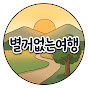 별거없는여행