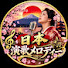 4U7Z3ZIJjS8-channel-avatar-日本演歌メロディー