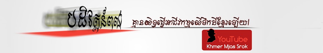Khmer Mjas Srok Avatar de chaîne YouTube