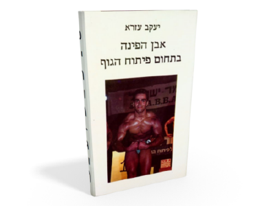 הספר אבן הפינה בתחום פיתוח הגוף