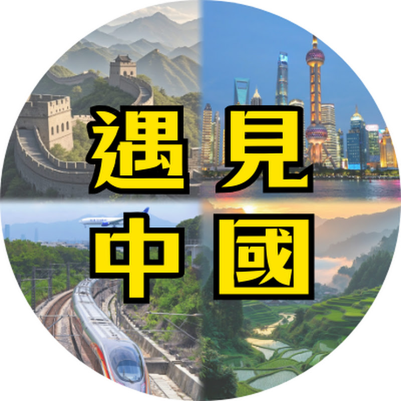 遇見中國 Logo