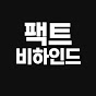 팩트비하인드