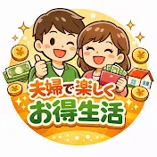 夫婦でたのしくお得生活