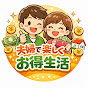 夫婦でたのしくお得生活