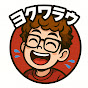 ヨクワラウ