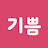 @기쁨-y9n8e