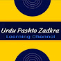 Urdu,Pashto zdakra         اردو پښتو زدکړه logo