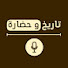 HbEW5mA7dSQ-channel-avatar-Tareekh W Hadara - تاريخ وحضارة