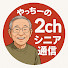 6ORdwL8DAz8-channel-avatar-やっちーの2chシニア通信