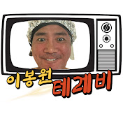 이봉원테레비