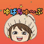 魔法使い湯婆婆🌈🎹ꙭ҉ゆばちゅ〜ぶのプロフィール画像