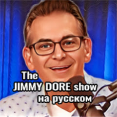 Шоу Jimmy Dore на русском