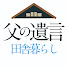 xDsrf21pW8M-channel-avatar-父の遺言は田舎暮らしでした。