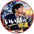 NFnsyBiC25o-channel-avatar-いい話の部屋