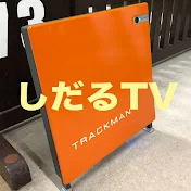 試打ラボ しだるTV
