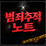 L1i0LN3FVM4-channel-avatar-범죄추적노트