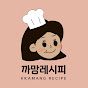 까망 레시피 kkamang 썸네일