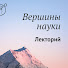 KNbx0mnL0h8-channel-avatar-ВЕРШИНЫ НАУКИ