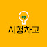 LmAX3gq6RJY-channel-avatar-시행차고TVsihaengchago