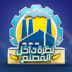 نظرة داخل المصنع