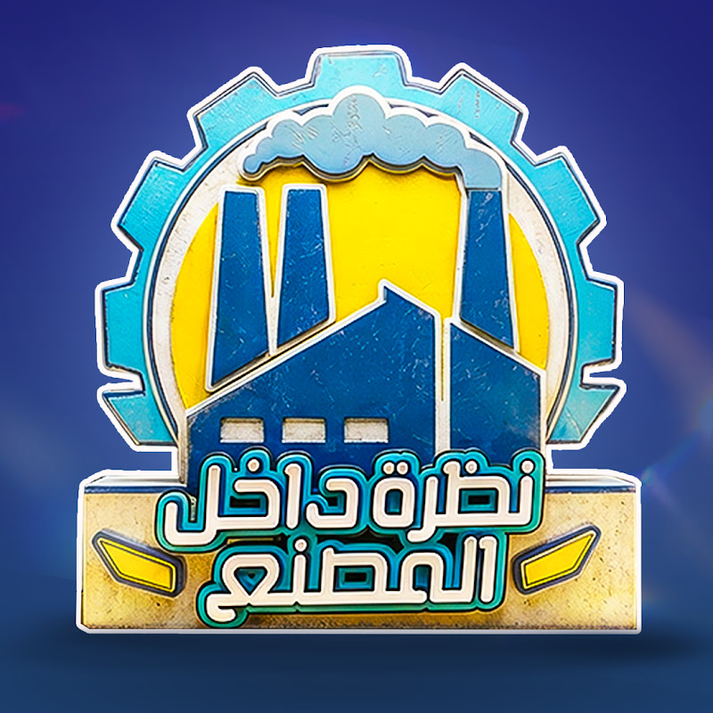 نظرة داخل المصنع