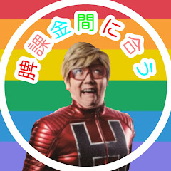 脾課金間に合う