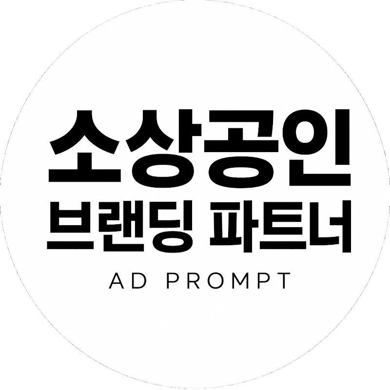 소상공인 브랜딩 파트너