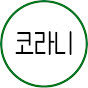 코라니