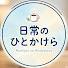 X3_nmdaPB0A-channel-avatar-日常のひとかけら