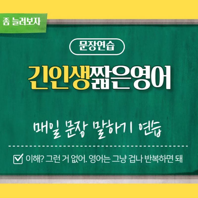 긴인생_짧은영어 profile