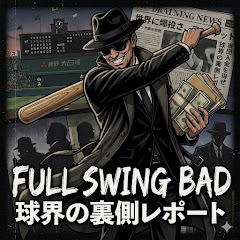 Full Swing Bad【球界の裏側レポート】