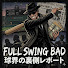 VfdjCRcHG10-channel-avatar-Full Swing Bad【球界の裏側レポート】