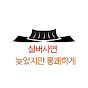 실버사연_늦었지만 통쾌하게