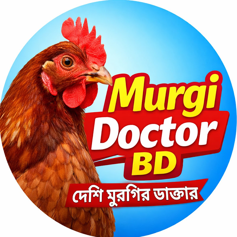 দেশি মুরগির ডাক্তার 