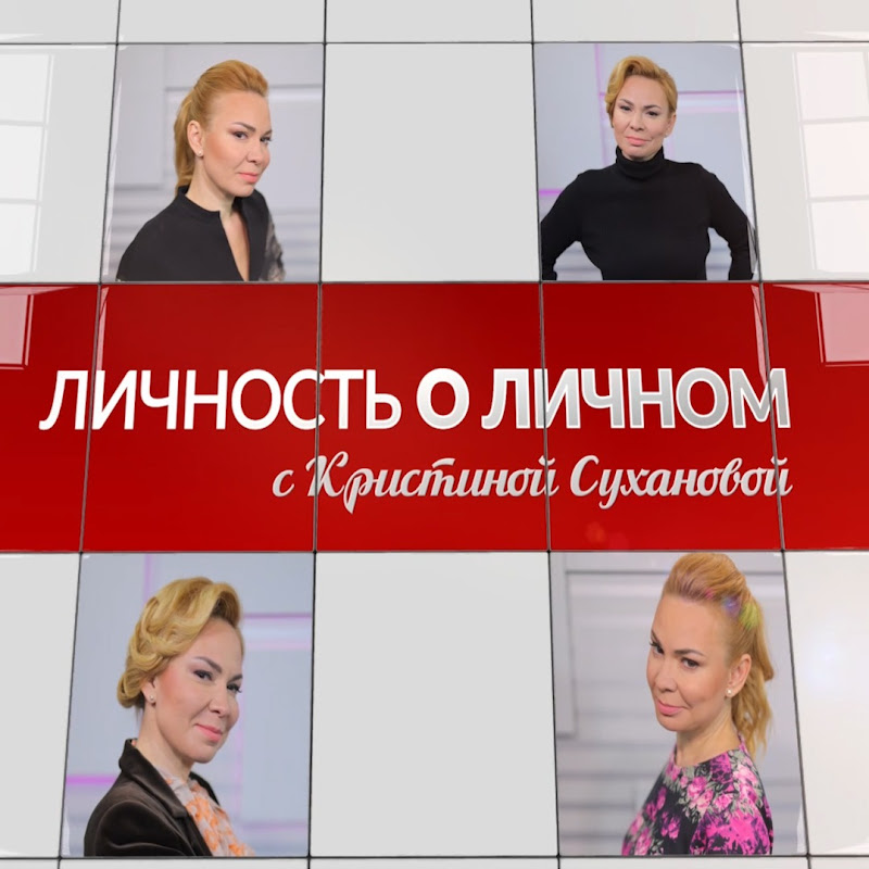 Личность о личном с Кристиной Сухановой Logo