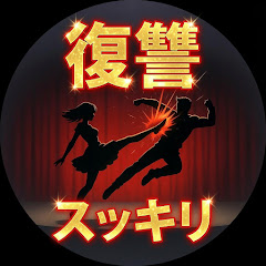 クズ彼氏・彼女をぶっ飛ばすスッキリ復讐劇場