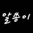 @알쏭이-k6o