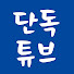 Rk60CBuVGY0-channel-avatar-단독튜브