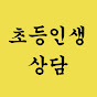 초등인생상담