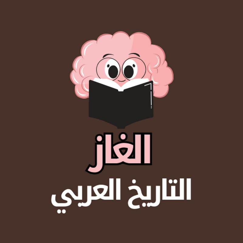 الغاز التاريخ العربي