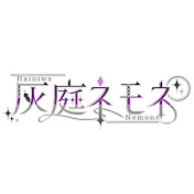 灰庭ネモネ