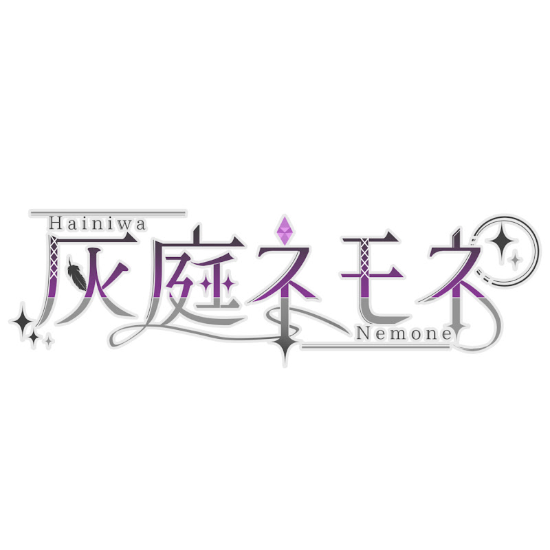 灰庭ネモネ
