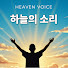iMXCe8C2qHY-channel-avatar-하늘의 소리 Heaven’s Whisper