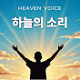 하늘의 소리 Heaven’s Whisper