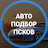 Дмитрий Автоподбор Псков