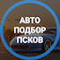 q1vY12jX58I-channel-avatar-Дмитрий Автоподбор Псков