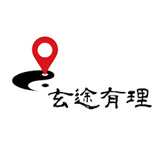 玄途有理アイコン画像