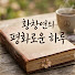 WTDdGMftFHg-channel-avatar-황창연의 평화로운 하루