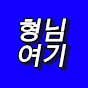 형님여기